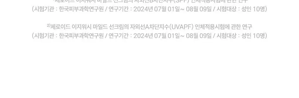 [세정이 쉬운 무기자차] 제로이드 이지워시 마일드 선크림 50ml 상세페이지 16